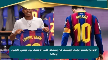لابورتا يحسم الجدل ويكشف من يستحق لقب الأفضل بين ميسي ولامين يامال!